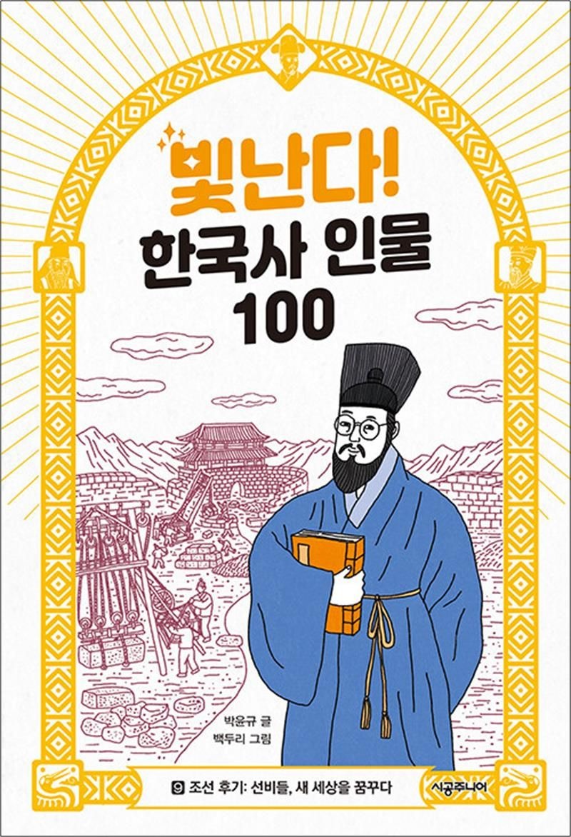 빛난다! 한국사 인물 100 9 - 조선 후기 : 선비들, 새 세상을 꿈꾸다