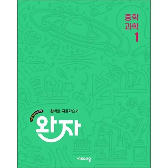 [사이먼북스] 완자 중등 과학 1 (2026년) : 완벽한 자율학습서