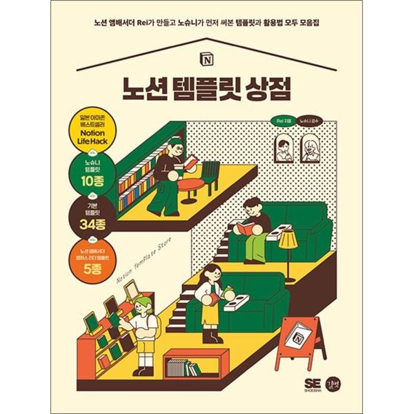 [사이먼북스] 노션 템플릿 상점 - 노션 앰배서더 Rei가 만들고 노슈니가 먼저 써본 템플릿과 활용법 모두 모음집