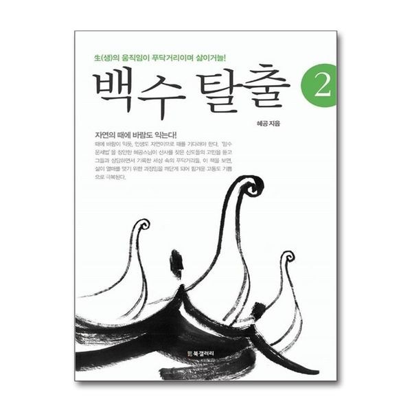 제이북스 [보리보리]백수 탈출 2 - (생)의 움직임이 푸닥거리이며 삶이거늘