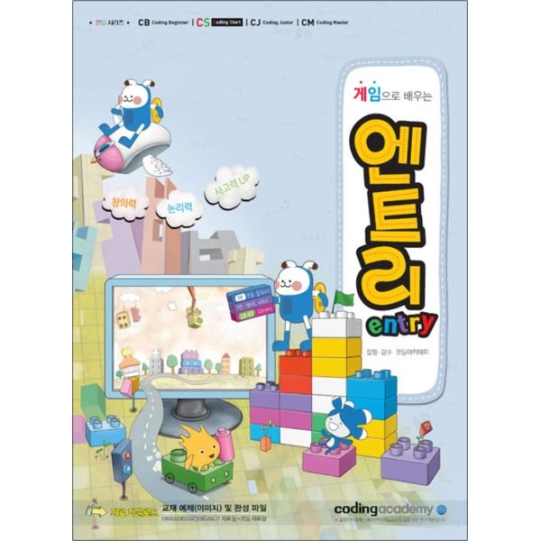 [아소미디어(아카데미소프트)][팝북] 게임으로 배우는 엔트리