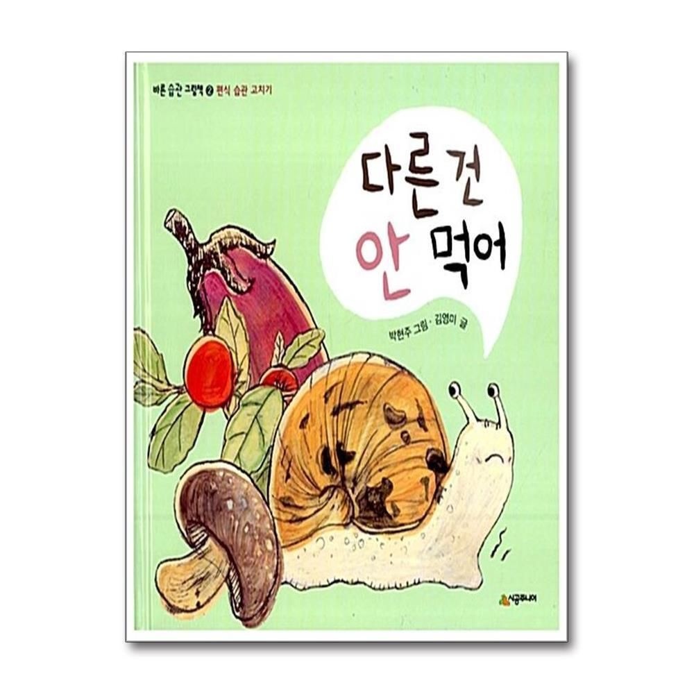 [패션플러스][제이북스]다른 건 안 먹어 - 편식 습관 고치기