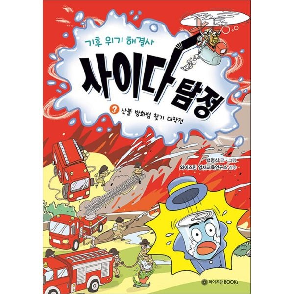 [팝북] 기후 위기 해결사 사이다 탐정 3 - 산불 방화범 찾기 대작전