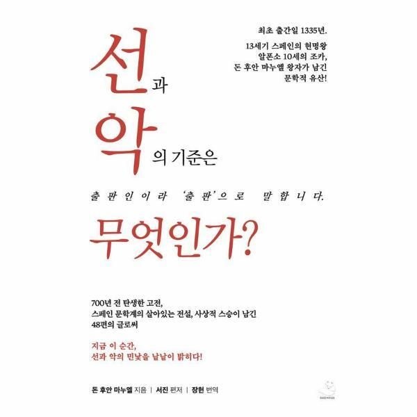 [북스토어] 선과 악의 기준은 무엇인가 - 48편의 어른 동화