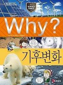 예림당 [개똥이네][중고-상] Why? 기후 변화(WE58)