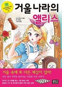 은하수미디어 [개똥이네][중고-상] 거울나라의 앨리스(VM02)