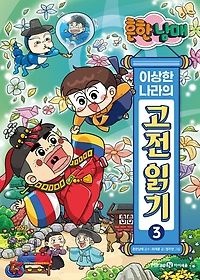 미래엔아이세움 [개똥이네][중고-상] 흔한남매 이상한 나라의 고전 읽기 3: 양반전·박씨부인전·운영전(HT75)