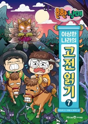 미래엔아이세움 [개똥이네][중고-하] 흔한남매 이상한 나라의 고전 읽기 7: 심청전·여우 누이 설화·서동지전(TD82)