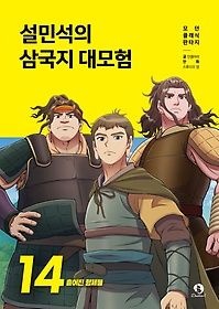 [개똥이네][중고-최상] 설민석의 삼국지 대모험 14: 흩어진 형제들(YK46)