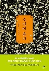 [개똥이네][중고-최상] 소년이 온다(SR77)