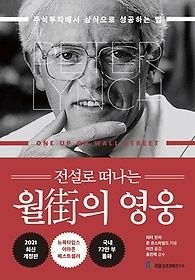 [중고] [개똥이네]전설로 떠나는 월가의 영웅(TW94)