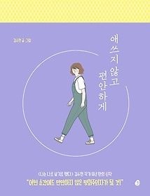 놀(다산북스) [개똥이네][중고-상] 애쓰지 않고 편안하게(UT12)