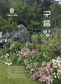 [개똥이네][중고-상] 구름방(UO22)