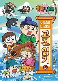 미래엔아이세움 [개똥이네][중고-중] 흔한남매 이상한 나라의 고전 읽기 5: 장화홍련전 · 사씨남정기 · 이춘풍전(GZ52)