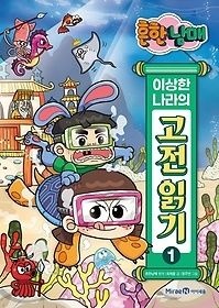 미래엔아이세움 [개똥이네][중고-중] 흔한남매 이상한 나라의 고전 읽기 1: 춘향전 토끼전 옹고집전(FD53)