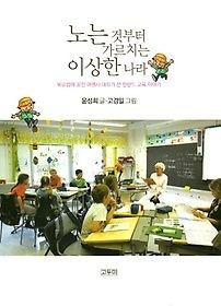 고두미 [개똥이네][중고-상] 노는 것부터 가르치는 이상한 나라(WH00)