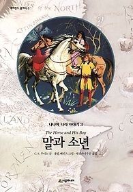 시공주니어 [개똥이네][중고-상] 나니아 나라 이야기 3 - 말과 소년(BJ58)