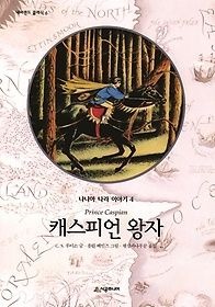 시공주니어 [개똥이네][중고-상] 나니아 나라 이야기 4 - 캐스피언 왕자(LR59)