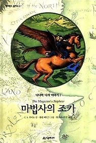 시공주니어 [개똥이네][중고-상] 나니아 나라 이야기 1 - 마법사의 조카(VA60)