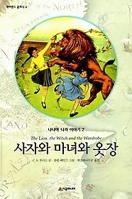 시공주니어 [개똥이네][중고-상] 나니아 나라 이야기 2 - 사자와 마녀와 옷장(GP77)