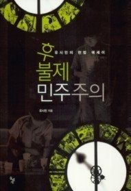 [돌베개][중고] [개똥이네][중고-상] 후불제 민주주의(CE20)