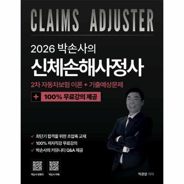 (현대Hmall) [웅진북센]2026 박손사의 신체손해사정사 2차 자동차보험 이론  기출예상문제 100 무료강의