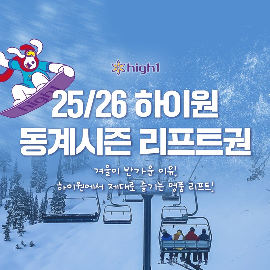 하이원 리조트 [강원/정선] 하이원리조트 25/26 동계리프트권_3시간/4시간/5시간/7시간/종일_폐장전까지
