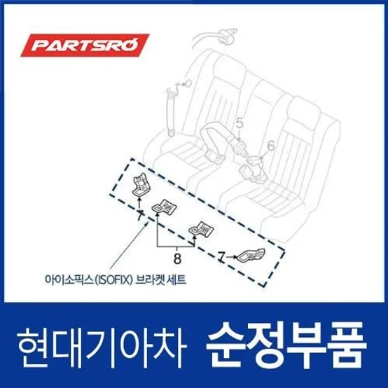 제네시스BH 순정 아이소픽스(ISOFIX) 브라켓 카시트 고정