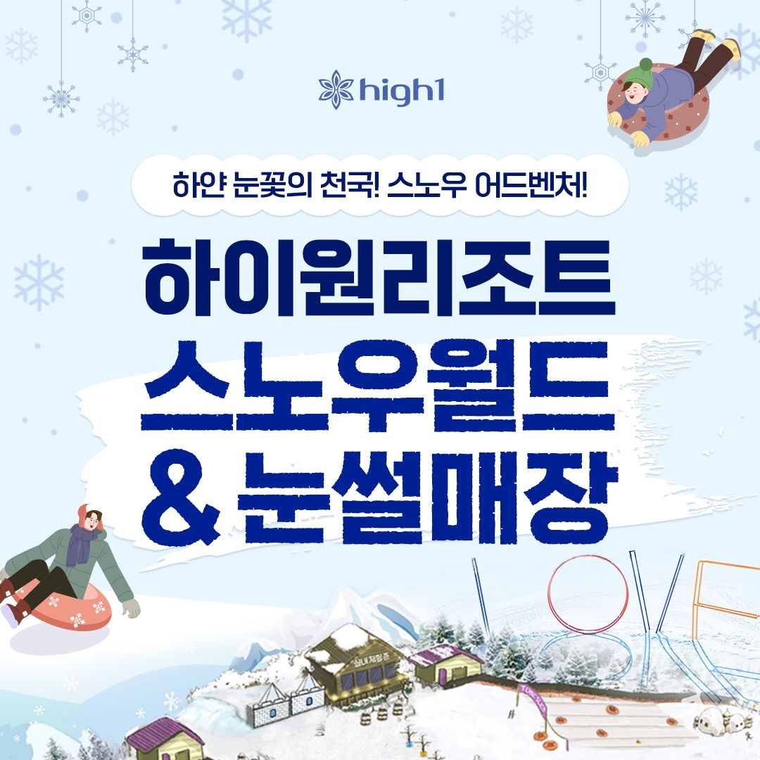 하이원 리조트 [강원/정선] 하이원리조트 스노우월드&눈썰매장 이용권_대/소인 공통!_유효기간 폐장일까지!