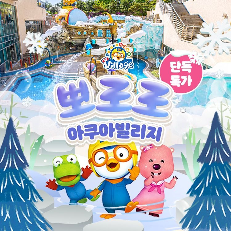 [슈퍼트립] 경주 뽀로로아쿠아빌리지 입장권, 이용기간 최대 12월 31일까지, 대인&소인 공통혜택