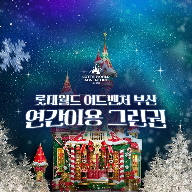 롯데월드 어드벤처 부산 [슈퍼트립] 부산 롯데월드 어드벤처 연간이용권 한정수량 특가, 365일 무제한 이용혜택, 선착순 카드 추가할인