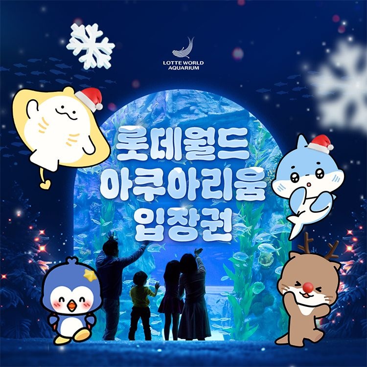 롯데월드 아쿠아리움 [잠실] 롯데월드 아쿠아리움 입장권, 선착순 추가할인