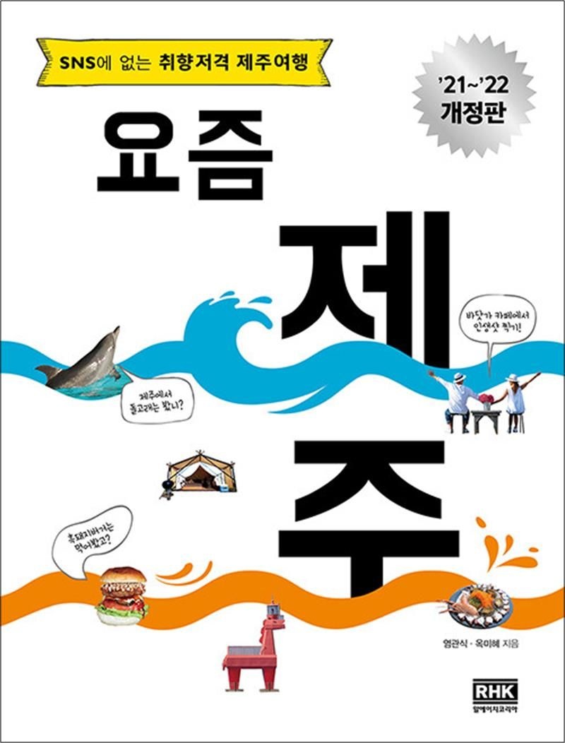 요즘 제주 - SNS에 없는 취향저격 제주여행, 2021~2022 최신 개정판