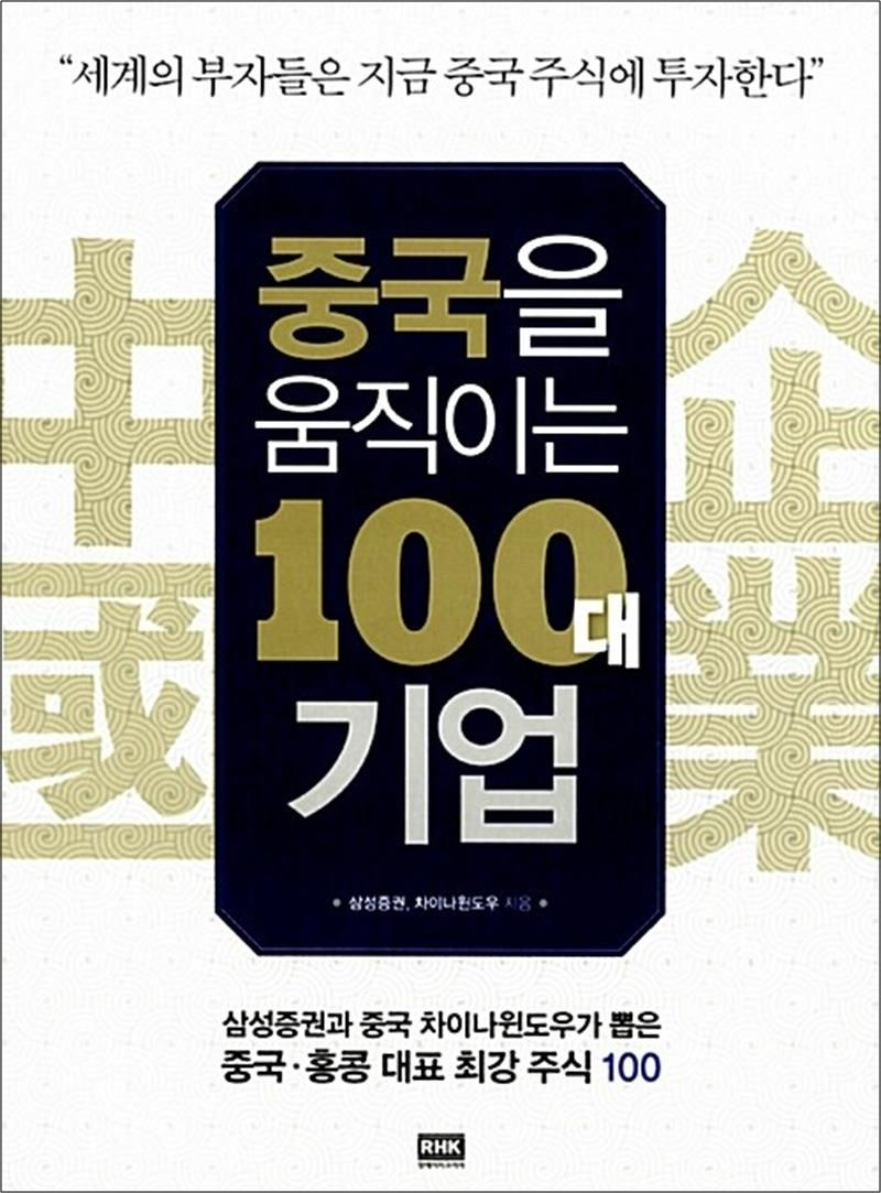 [알에이치코리아(RHK)]중국을 움직이는 100대 기업 - 삼성증권과 중국 차이나윈도우가 뽑은 중국.홍콩 대표 최강 주식 100