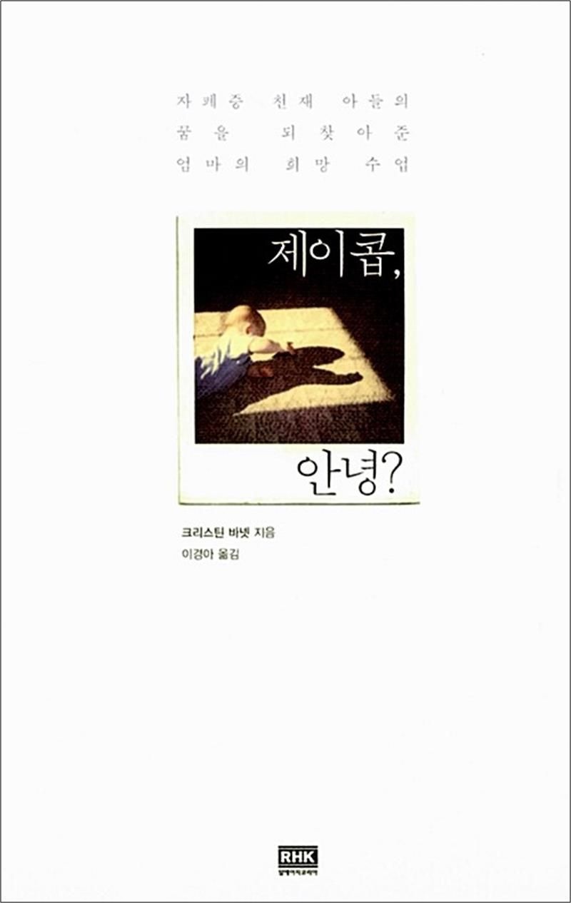 알에이치코리아(RHK) 제이콥, 안녕? - 자폐증 천재 아들의 꿈을 되찾아준 엄마의 희망 수업