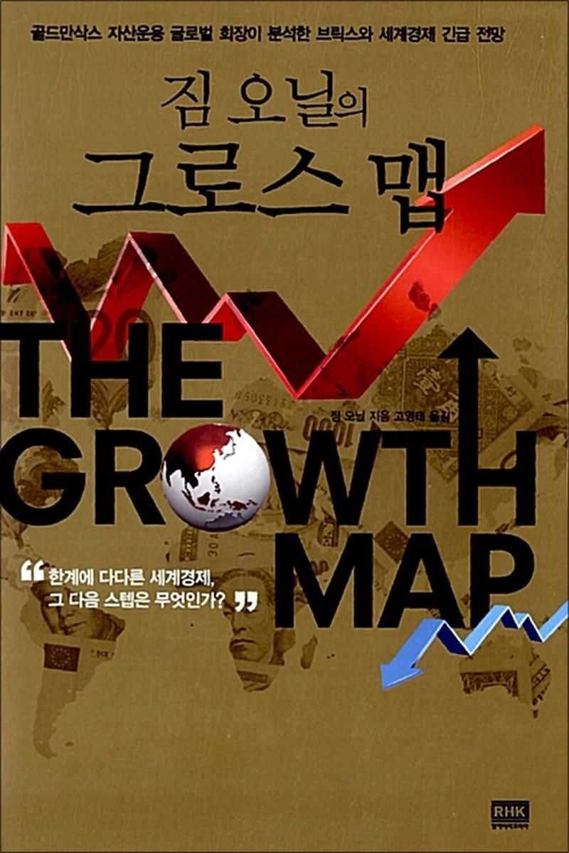알에이치코리아(RHK) 짐 오닐의 그로스 맵 - 골드만삭스 자산운용 글로벌 회장이 분석한 브릭스와 세계경제 긴급 전망