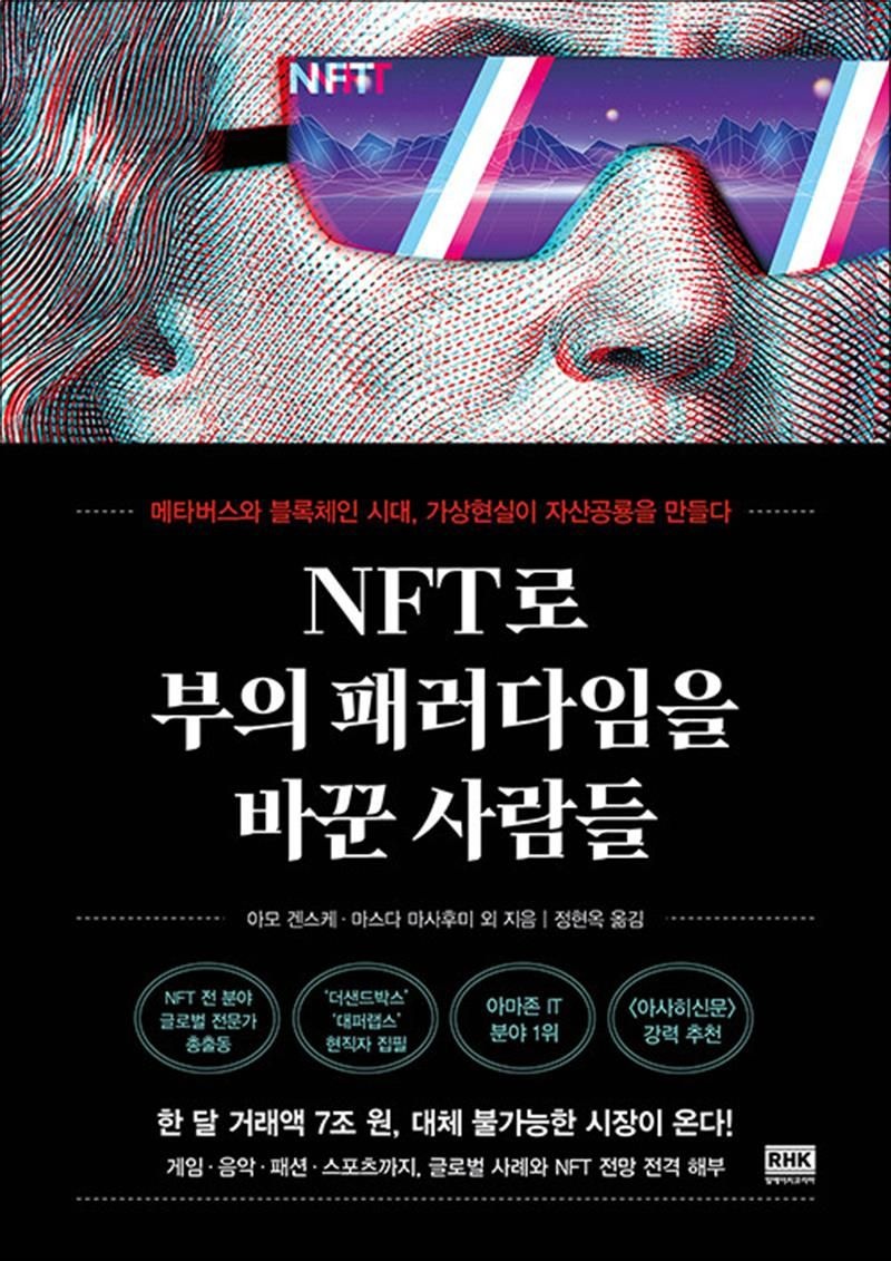 [알에이치코리아(RHK)]NFT로 부의 패러다임을 바꾼 사람들 - 메타버스와 블록체인 시대, 가상현실이 자산공룡을 만들다