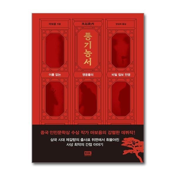 [보리보리]풍기농서 - 이름 없는 영웅들의 비밀 첩보 전쟁