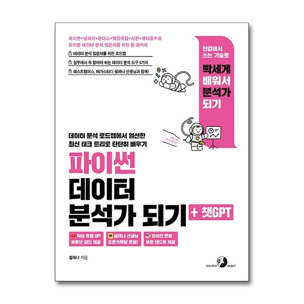 제이북스 [패션플러스][제이북스]파이썬 데이터 분석가 되기 + 챗GPT