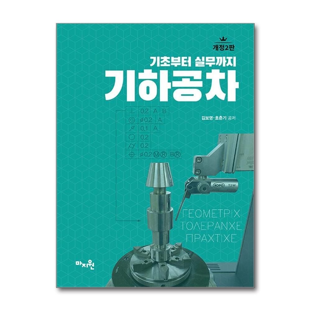 제이북스 [패션플러스][제이북스]기하공차 - 기초부터 실무까지, 개정2판