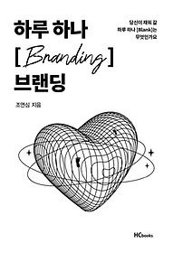 [개똥이네][중고-상] 하루 하나 브랜딩(SQ40)