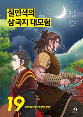 [개똥이네][중고-상] 설민석의 삼국지 대모험 19: 적벽대전 2.엇갈린 운명(PD14)