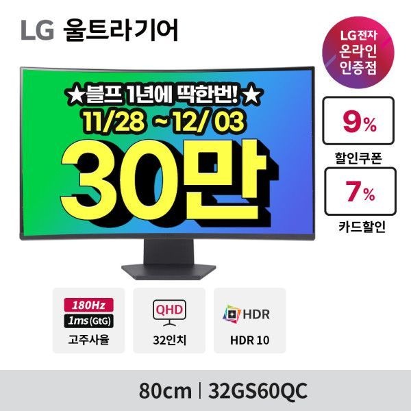 LG전자 LG 32GS60QC 80cm(32인치) QHD 커브드 게이밍모니터 180Hz 프리싱크 울트라기어 ~최.저 23_만~