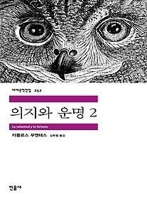 민음사 [개똥이네][중고-상] 의지와 운명 2(SE22)