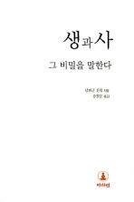 [개똥이네][중고-상] 생과사 그 비밀을 말하다(YB37)