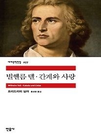[개똥이네][중고-상] 빌헬름 텔/ 간계와 사랑(UQ13)