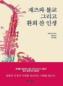 [개똥이네][중고-상] 재즈와 불교 그리고 환희 찬 인생(AI69)