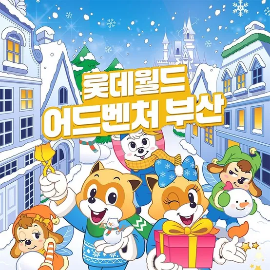 [메가딜][선착순 추가할인] 부산 롯데월드 종합이용권 한정 프로모션,이용기간 최대 3월 2일까지, 주중&주말 공통