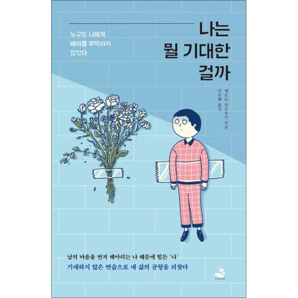 [봄봄북스] 나는 뭘 기대한 걸까