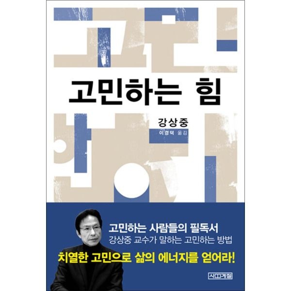 사계절 [온누리북스] 고민하는 힘 - 강상중 교수가 말하는 치열한 고민으로 삶의 에너지를 얻는 방법